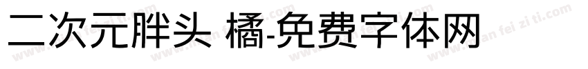 二次元胖头 橘字体转换